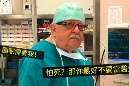 義大利醫療匱乏，85歲已退休爺爺「重新當醫生」回前線抗疫：怕的話就不要當醫生