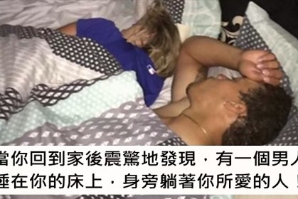 男子回家發現「女友和別的男人同睡一床」，他拍下照片上傳網路，網友熱烈聲援他