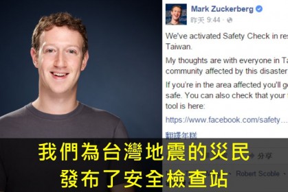 FB創辦人為台灣地震發布的「安全檢查站」，超貼心功能讓大家可以即時報平安！