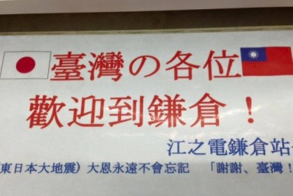 看到日本電車站長掛上的「謝謝台灣告示牌」，讓日本跟台灣網友都大哭了！
